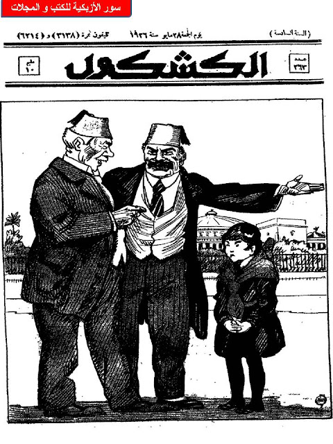 مجلة الكشكول" 1926 أعداد قديمة