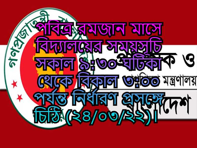 পবিত্র রমজান মাসে বিদ্যালয়ের সময়সূচি সকাল ৯:৩০ ঘটিকা থেকে বিকাল ৩:০০ পর্যন্ত নির্ধারণ প্রসঙ্গে চিঠি (২৪/০৩/২২)। 