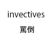 invectives 罵倒