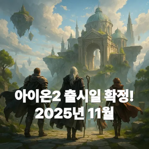 아이온2