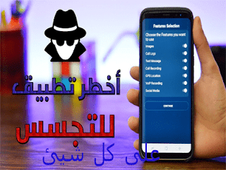 تطبيقات مراقبة هواتف الأندرويد