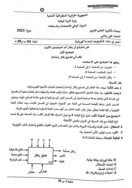 موضوع الهندسة الكهربائية بكالوريا 2023 شعبة تقني رياضي