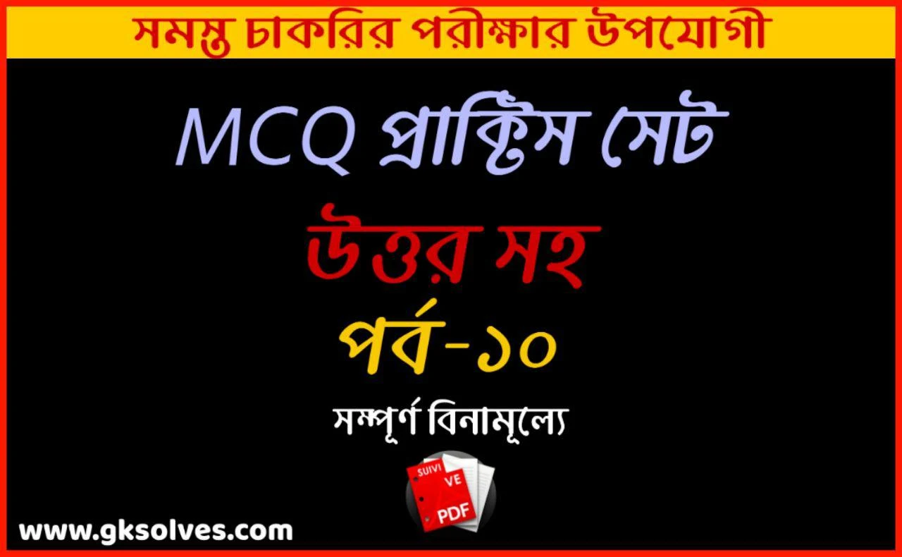 MCQ WBCS Practice Set-10 | Railway Group D Gk Question In Free Pdf | Rrb General Awareness Pdf 2020 | Wbcs Free Mock Test For 2020 | Wbcs Constitution Question