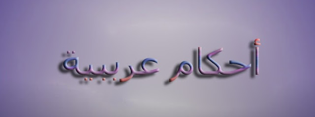 أحكام عربية 2019 | ستاتيات متنوعة