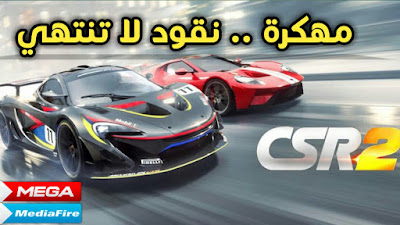 تحميل لعبة السيارات CSR Racing 2 MOD APK         مهكرة اخر اصدار نقود لا تنتهي على ميديا فاير أو ميغا بروابط مباشرة لعبة csr racing 2 مهكرة لعبة csr racing 2 مهكرة للاندرويد,  تحميل لعبة csr racing 2 مهكرة, تحميل لعبة csr racing 2 مهكرة للاندرويد, تنزيل لعبة csr racing 2 مهكرة تحميل لعبة csr racing 2 مهكرة من ميديا فاير تحميل لعبة csr racing 2 مهكرة للاندرويد اخر اصدار تحميل لعبة csr racing 2 مهكرة اخر اصدار, لعبة csr2 مهكرة, لعبة csr racing 2 مهكرة لعبة csr racing مهكرة  لعبة csr racing مهكرة جاهزة للاندرويد csr racing 2 مهكرة للاندرويد لعبة csr2 مهكرة  لعبة csr racing مهكرة جاهزة لعبة csr racing 2 مهكرة اموال غير محدودة csr racing 2 mod apk csr racing 2 mod apk unlimited money and gold csr racing 2 mod ios csr racing 2 mod apk rexdl csr racing 2 mod apk 2.8.0 csr racing 2 mod apk revdl csr racing 2 mod menu csr racing 2 mod menu ios csr racing 2 modded account csr racing 2 mod apk no obb csr racing 2 mod apk download  csr racing 2 cheats  csr racing 2 v2.6.0 mod csr racing 2 v2.6.0 mod apk  csr racing 2 hack mod  csr racing 2 hack mod apk تحميل لعبة csr racing 2 v2.8.0 مهكرة تحميل لعبة csr racing 2 v2.8.0 مهكرة للاندرويد تحميل لعبة csr racing 2 مهكرة للاندرويد من ميديا فاير