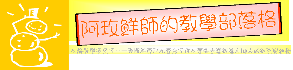 阿玫鮮師的教學部落格