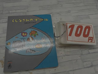 中古絵本　くじらさんのプール　１００円