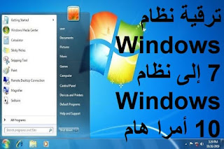 ترقية نظام Windows 7 إلى نظام Windows 10 أمرا هام
