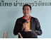 วช. - มธ. ใช้นวัตกรรม Smart Farmer ฟื้นฟูสวนทุเรียนปราจีนบุรี สำเร็จ!! ด้วย Reborn Root และ Basin Fertigation