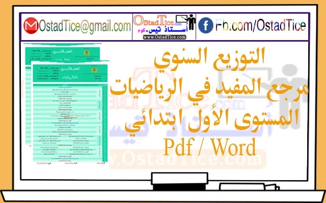 تحميل التوزيع السنوي المفيد في الرياضيات المستوى الأول ابتدائي