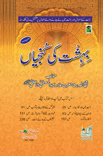 بہشت کی کنجیاں  Bahesht Ki Konjian  شیخ الحدیث علامہ عبد المصطفیٰ اعظمی رحمۃ اللہ علیہ