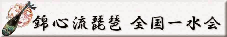 錦心流琵琶全国一水会へのご連絡