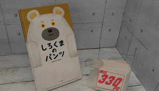 中古絵本　しろくまのパンツ　３３０円