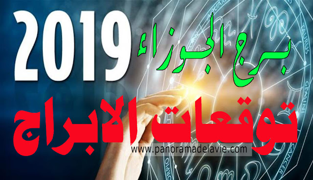 توقعات الابراج 2019 | توقعات  برج الجوزاء 2019