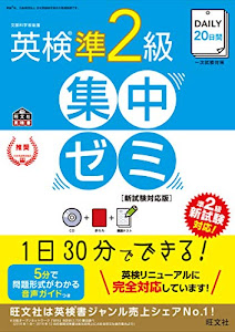 【CD付】DAILY20日間 英検準2級集中ゼミ 新試験対応版 (旺文社英検書)