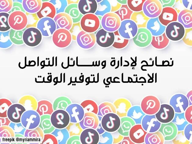 نصائح لإدارة وسائل التواصل الاجتماعي لتوفير الوقت