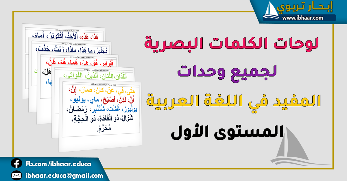 جميع الكلمات البصرية مرجع المفيد في اللغة العربية المستوى الأول وفق المنهاج المنقح