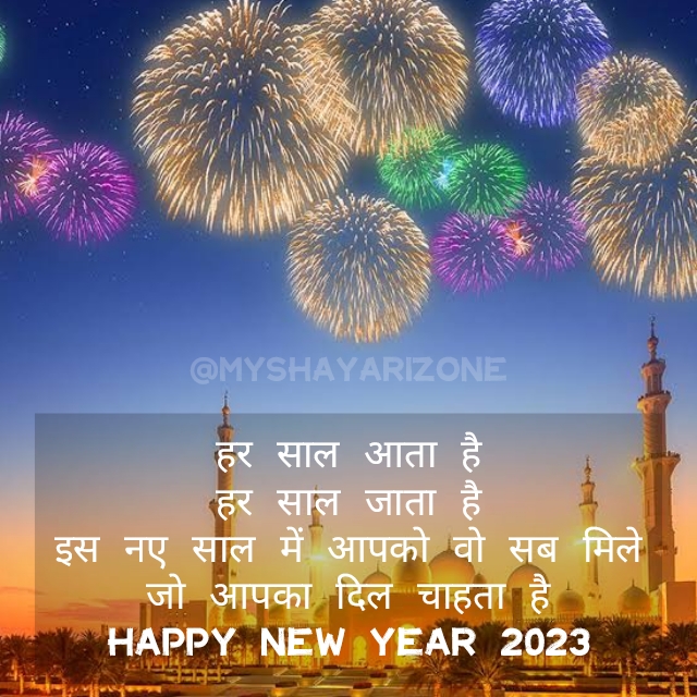 Happy New Year 2023 Shayari Whatsapp Status 🎉
