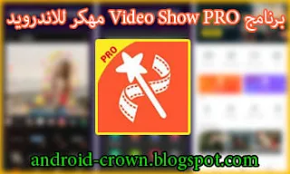 برنامج فيديو شو برو VideoShow PRO للاندرويد ، فيديو شو مهكر 2020 ، Video Show PRO APK ، VideoShow PRO ، تحميل برنامج فيديو شو مهكر اخر اصدار ، تحميل Video show مهكر 2021 ، برنامج تصنيع فيديو مهكر