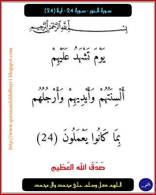 سورة النور - سورة 24 - اية 24