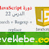 دورة JavaScript | شرح JavaScript    | الدرس 22 |  شرح search regexp replace