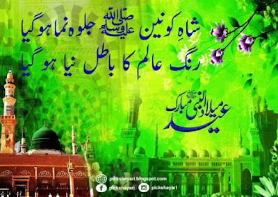 12 Rabi Ul Awal Poetry