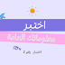 اسئلة معلومات عامة باختيارات - اسئله واجوبه (اختبار 2) اسئلة معلومات عامة باختيارات - اسئله واجوبه (اختبار 2)