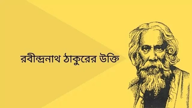 রবীন্দ্রনাথ ঠাকুরের উক্তি - Rabindranath Tagore quotes