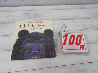 中古絵本　こどものとも　くまさん　ふうー　１００円