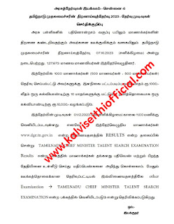 தமிழ்நாடு முதலமைச்சரின் திறனாய்வுத்தேர்வு, 2023-தேர்வு முடிவுகள் - செய்திக்குறிப்பு