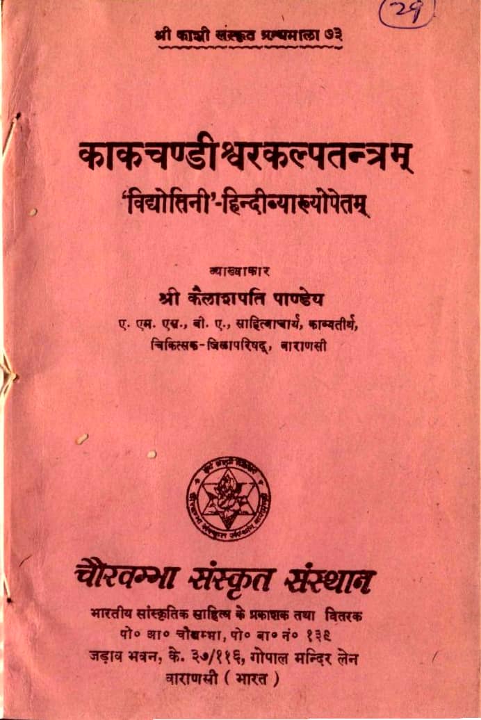 Kak-Chandiswara-Kalpatantram-Hindi-Book-PDF