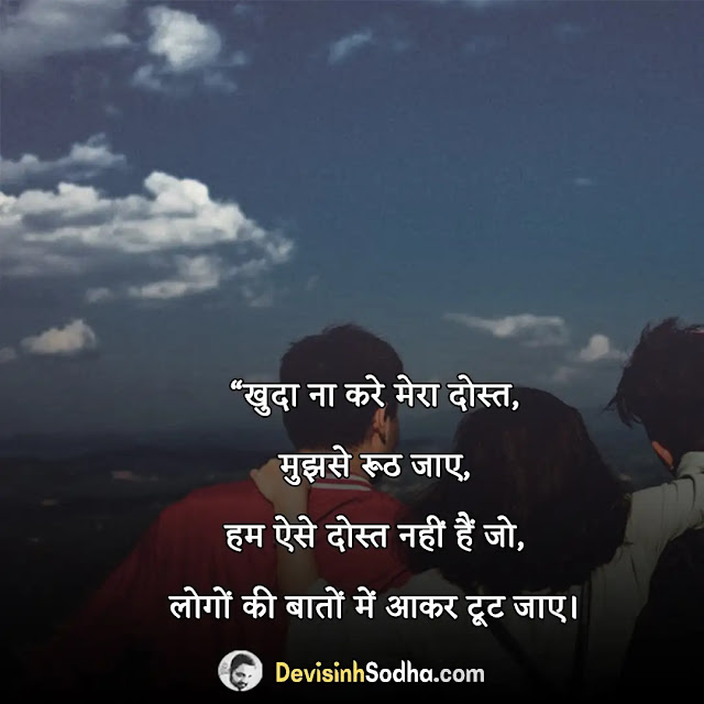 dosti nibhane ki shayari in hindi, सच्ची दोस्ती शायरी इन हिंदी, सच्ची दोस्ती शायरी दो लाइन, अनमोल दोस्त शायरी, दोस्ती शायरी दो लाइन, दोस्ती निभाने की शायरी, सबसे बेस्ट दोस्ती शायरी, सायरी दोस्त के लिए, महिला दोस्त के लिए शायरी, दोस्ती न निभाने की शायरी