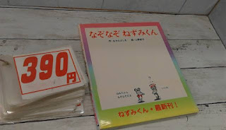 中古絵本　なぞなぞねずみくん　３９０円