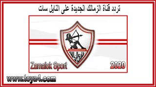 تردد قناة الزمالك الجديدة على النايل سات Zamalek Sport بتاريخ اليوم