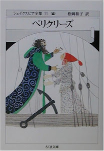 シェイクスピア全集 (11) ペリクリーズ　(ちくま文庫)
