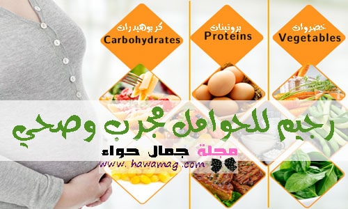 أفضل رجيم للحامل مجرب شهر بشهر ونظام غذائي صحي 9 شهور مجلة جمال حواء