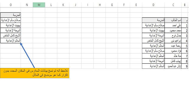 طريقة نسخ البيانات بدون تكرار في الاكسل Copy data without duplication in Excel