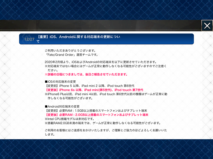 Fgoの対応端末が年2月に更新 古いモデルは切り捨て 無課金隊長のゲーム日記