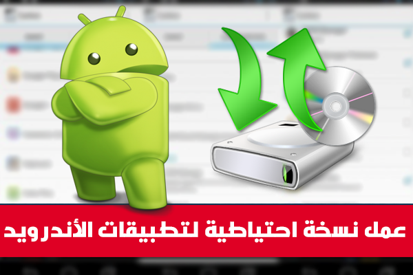 عمل نسخة احتياطية لجميع تطبيقاتك على الأندرويد بنقرة زر واحدة ! عمل نسخة احتياطية لجميع تطبيقاتك على الأندرويد بنقرة زر واحدة !