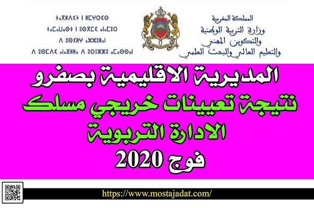 المديرية الاقليمية بصفرو: نتيجة تعيينات خريجي مسلك الادارة التربوية فوج 2020