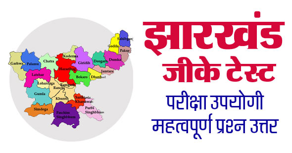 Jharkhand GK Quiz in Hindi Online Questions and Answers MCQ