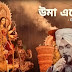 Umaa Esecho Lyrics (উমা এসেছো) GuruJeet Singh | Durga Puja Song 2020