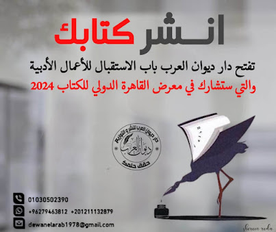 انشر كتابك  مجانا مع دار ديوان العرب 2023