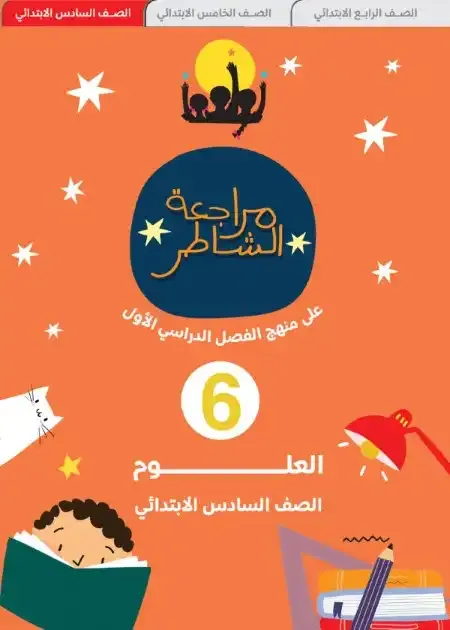 مراجعة كتاب الشاطر علوم بالاجابات للصف السادس الابتدائى الترم الاول 2024 pdf