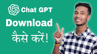 ChatGPT फोन में डाउनलोड करें