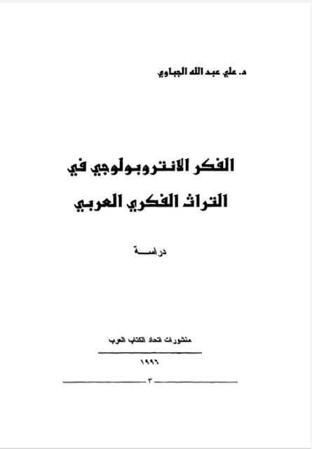 الفكر الأنثروبولوجي في التراث الفكري العربي_علي عبد الله الجباوي.pdf