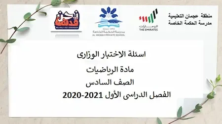 اسئلة الاختبار الوزارى مادة الرياضيات الصف السادس الفصل الدراسى الأول 2020-2021  بوربوينت