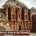 पेट्रा के बारे में रोचक तथ्य - Facts About Petra in Hindi