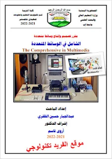 تحميل كتاب الشامل في الوسائط المتعددة pdf، إعداد الباحث. عبد الجبار حسين الظفري، تطبيقات وتصنيفات وأهمية ودور الوسائط المتعددة في التعليم، الوسائل