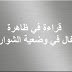 قراءة في ظاهرة أطفال في وضعية الشوارع – دراسة ميدانية – للدكتور محمد مومن